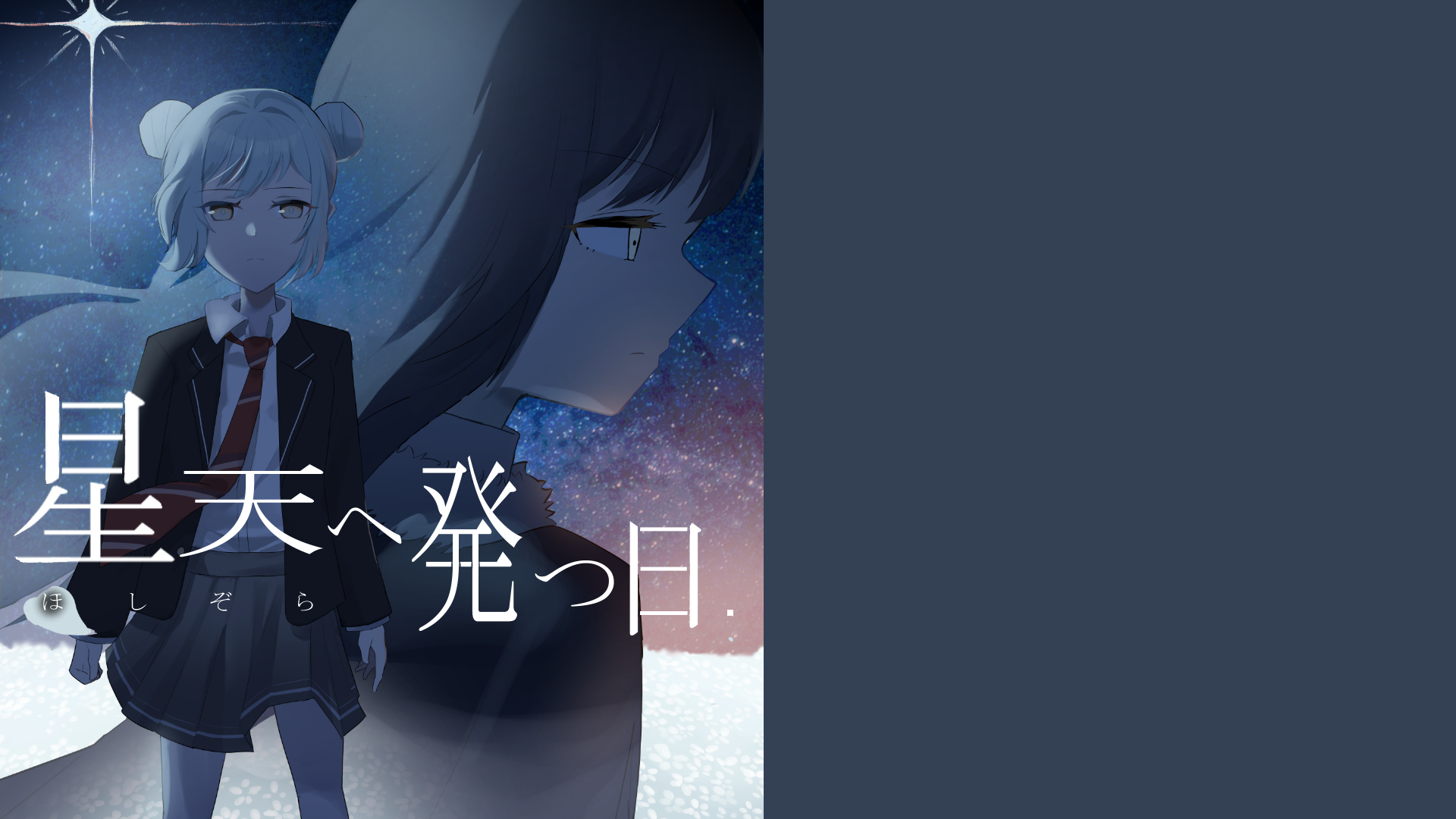 星天へ発つ日 メインビジュアル